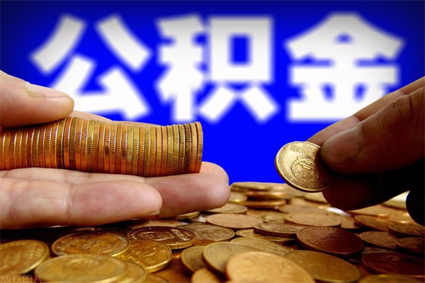 营口公积金取4万手续费要1万5（公积金4万可以提取多少）